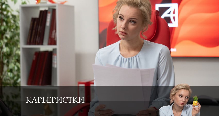Карьеристки 1 сезон 1 серия смотреть онлайн 720p или 1080p