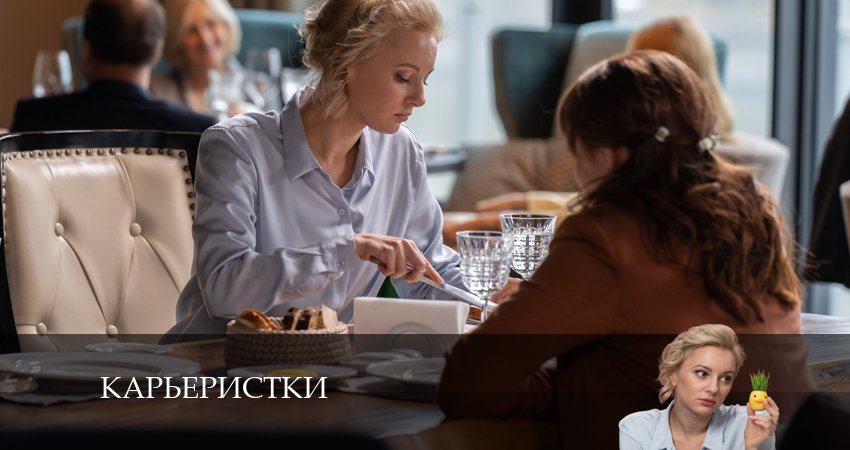 Сериал Карьеристки концовка