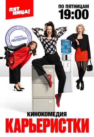 Карьеристки 1-й сезон (2024, Россия) смотреть сериал онлайн