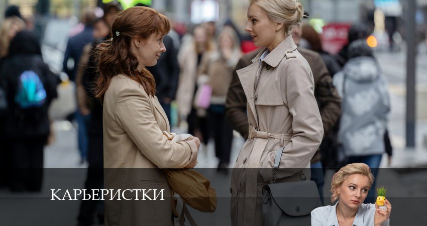 Карьеристки (2024) 1 сезон 3 серия смотреть в HD 1080 без регистрации