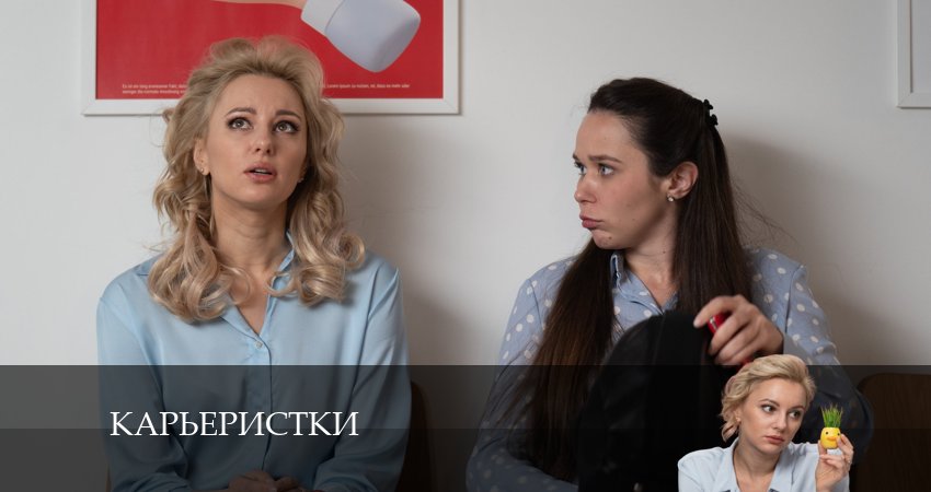 Карьеристки (2024) 1 сезон 5 серия смотреть в 4K качестве онлайн