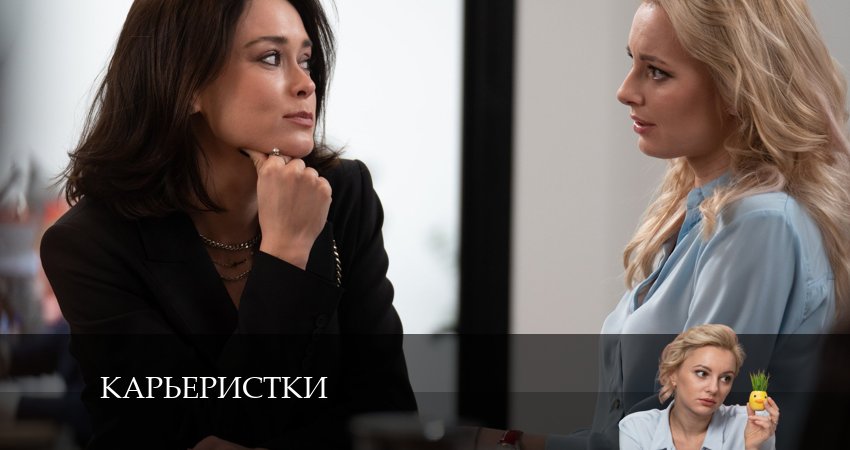 Карьеристки (2024) 1 сезон 7 серия смотреть в HD 1080 без регистрации
