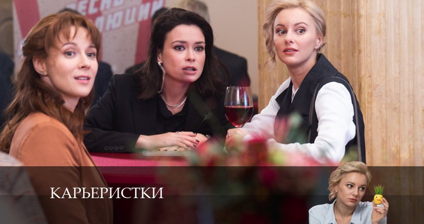 Сериал Карьеристки 1 сезон 15 серия смотреть онлайн бесплатно в хорошем качестве