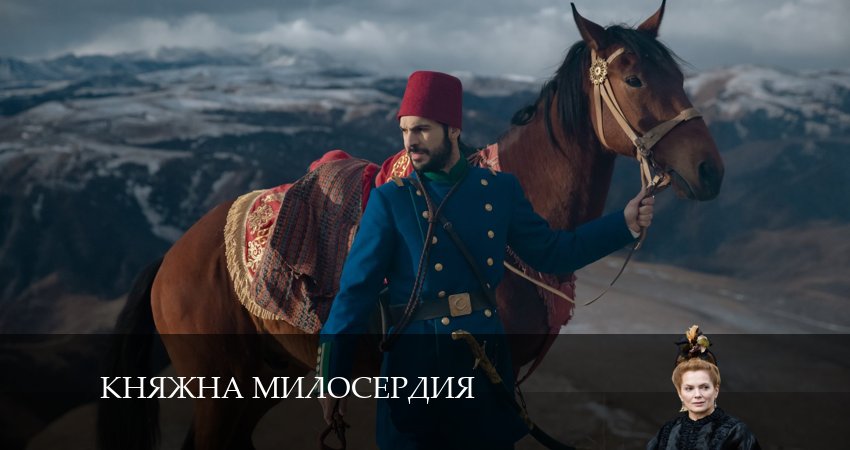 Княжна милосердия (2 сезон) бесплатно