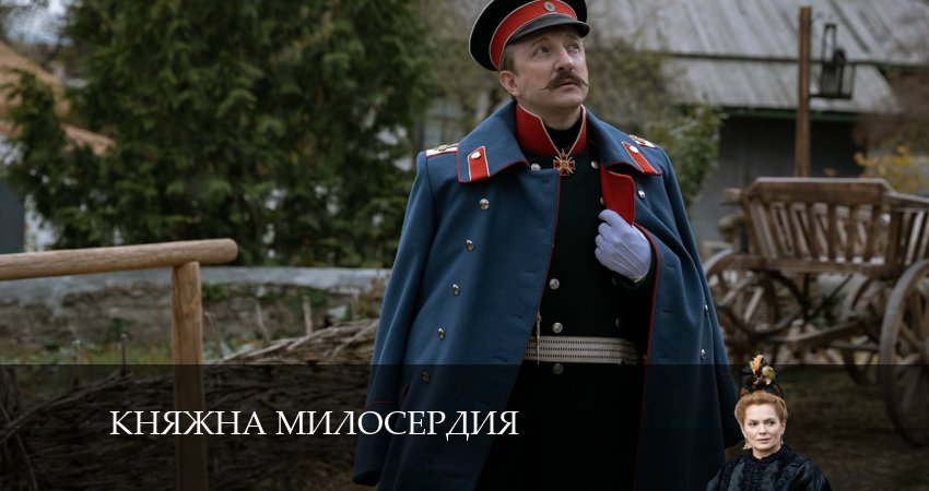 Смотреть сериал Княжна милосердия (2024) 1 сезон 4 серия в хорошем качестве онлайн