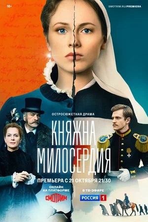 Княжна милосердия 1-16,17,18 серия (2024) смотреть сериал онлайн