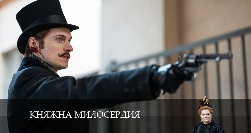 Княжна милосердия (2 сезон) 2024 смотреть бесплатно