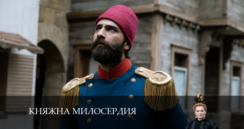 Княжна милосердия 1 сезон 7 серия смотреть онлайн 720p или 1080p