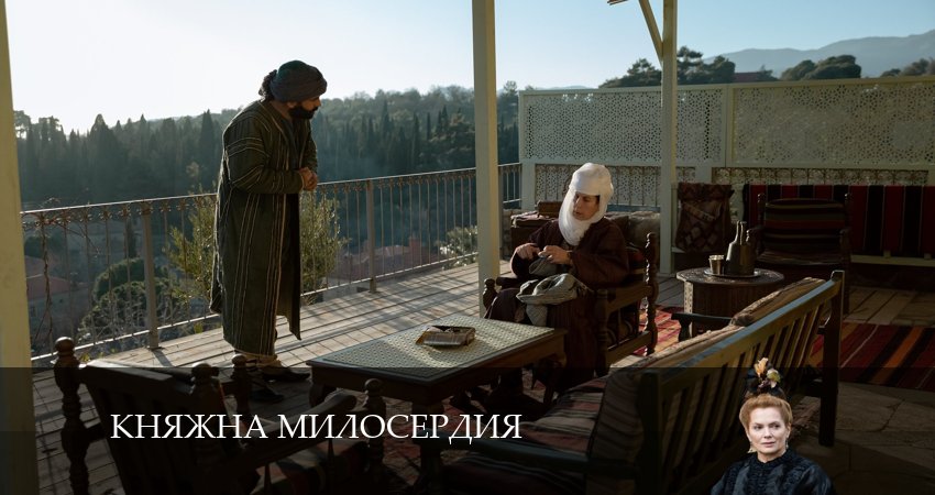 Смотреть сериал Княжна милосердия 1 сезон 8 серия в хорошем качестве HD