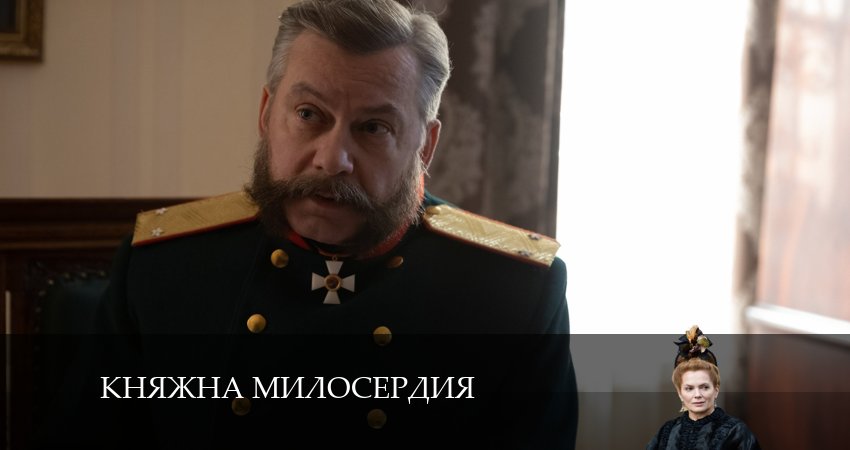 Смотреть Княжна милосердия 1 сезон 10 серия онлайн бесплатно без смс