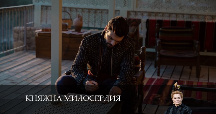 Княжна милосердия (2024) 1 сезон 14 серия смотреть онлайн бесплатно