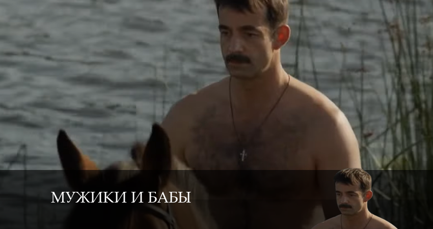 Мужики и бабы (2024) 1 сезон 1 серия смотреть онлайн в хорошем качестве