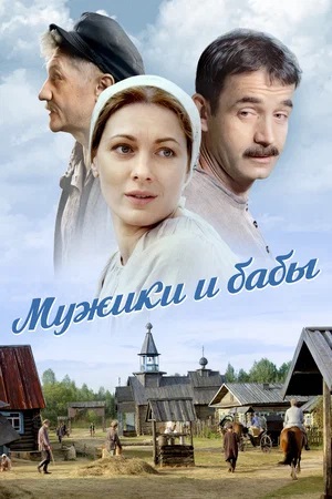 Мужики и бабы (2024) смотреть сериал онлайн