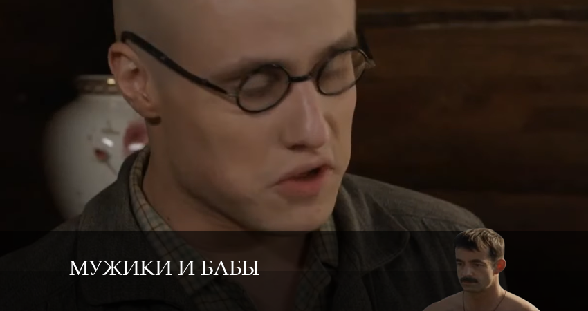 Мужики и бабы где смотреть