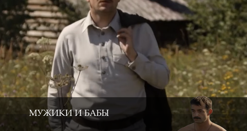 Мужики и бабы (2024) 1 сезон 11 серия смотреть онлайн бесплатно