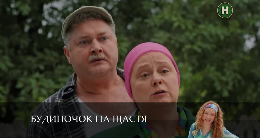Домик на счастье (Будиночок на щастя) (5 сезон) смотреть лорд фильм