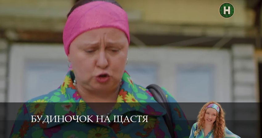 Смотреть сериал Домик на счастье (Будиночок на щастя) 5 сезон 3 серия в отличном качестве