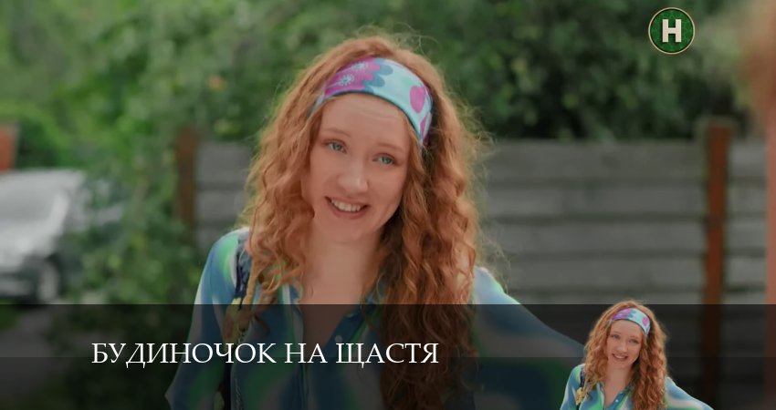 Домик на счастье (Будиночок на щастя) (2024) 5 сезон 4 серия смотреть онлайн в хорошем качестве