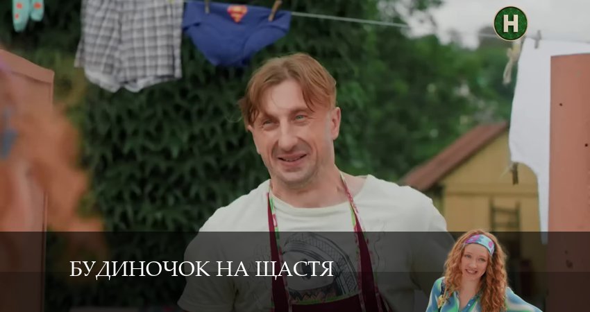 Смотреть сериал Домик на счастье (Будиночок на щастя) 5 сезон 5 серия в хорошем качестве HD