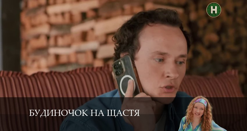 Домик на счастье (Будиночок на щастя) 5 сезон 6 серия смотреть онлайн 720p или 1080p