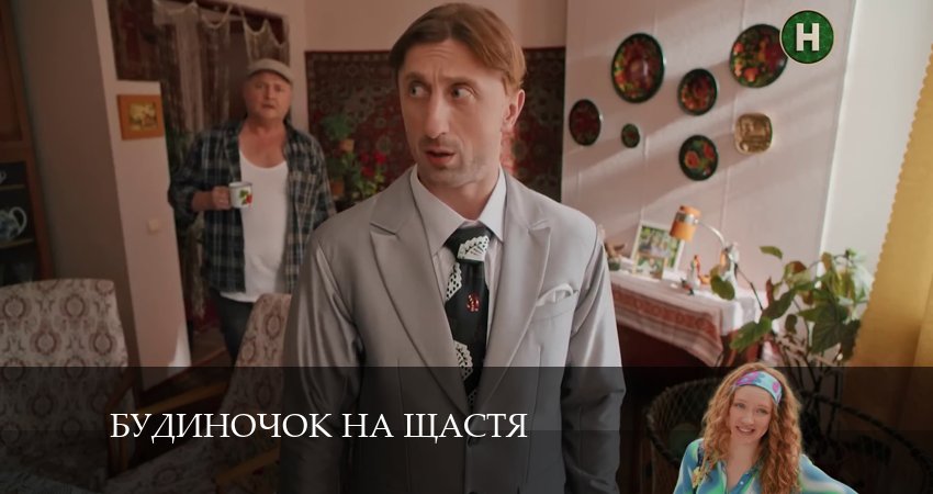 Домик на счастье (Будиночок на щастя) (5 сезон) конец