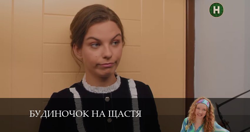 Cмотреть сериал Домик на счастье (Будиночок на щастя) 5 сезон 11 серия онлайн бесплатно