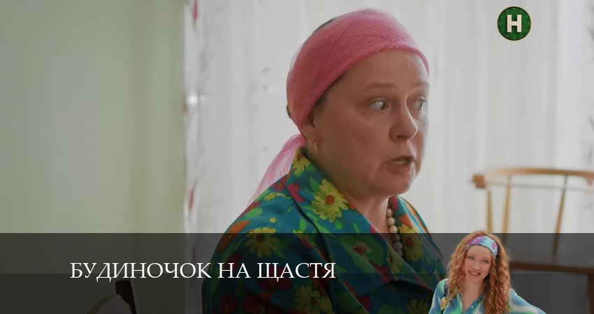 Домик на счастье (Будиночок на щастя) (2024) 5 сезон 13 серия смотреть онлайн бесплатно