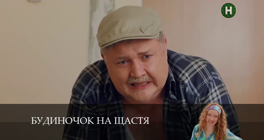 Домик на счастье (Будиночок на щастя) (2024) 5 сезон 14 серия смотреть в HD 1080 без регистрации