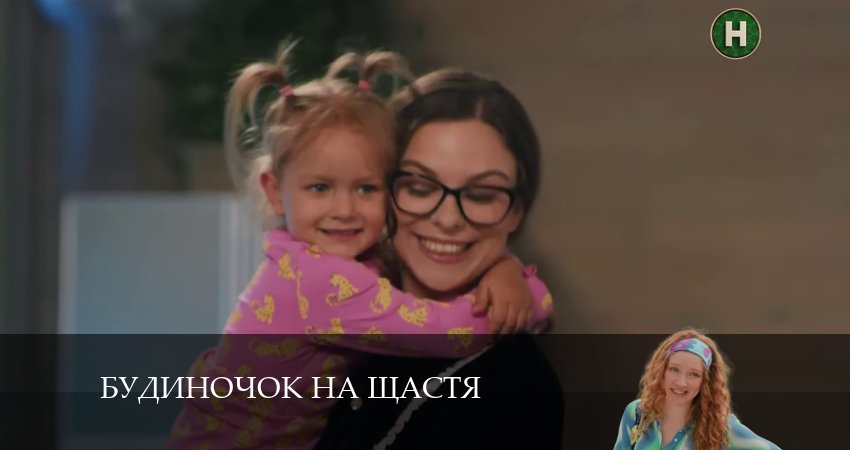 Сериал Домик на счастье (Будиночок на щастя) 5 сезон 15 серия онлайн в качестве 1080p