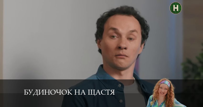 Сериал Домик на счастье (Будиночок на щастя) 5 сезон 16 серия смотреть онлайн бесплатно в хорошем качестве