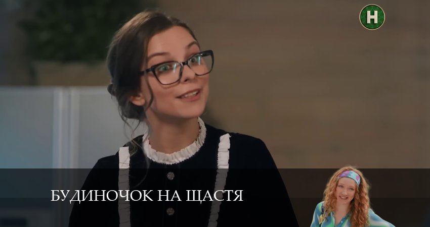 Домик на счастье (Будиночок на щастя) 5 сезон 17 серия смотреть онлайн бесплатно в хорошем качестве