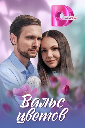 Вальс цветов (2024, Россия) смотреть сериал онлайн