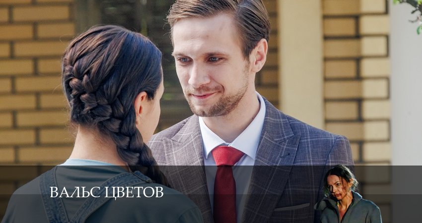 Сериал Вальс цветов (2024) 1 сезон 1 серия в 4K UHD и HD смотреть онлайн бесплатно