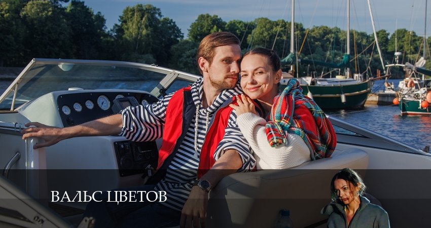 Сериал Вальс цветов 1 сезон 2 серия онлайн в качестве 1080p