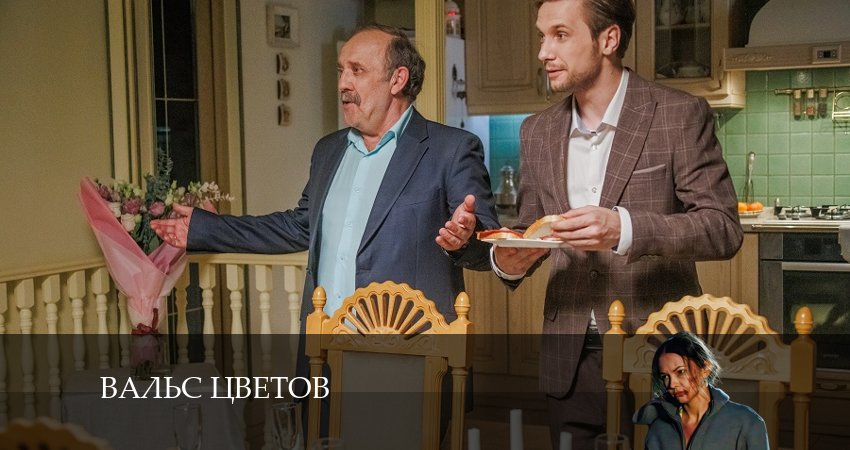 Вальс цветов 1 сезон 3 серия смотреть бесплатно в хорошем качестве