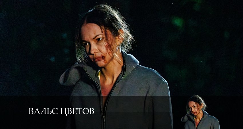 Вальс цветов (2024) 1 сезон 4 серия смотреть онлайн в хорошем качестве