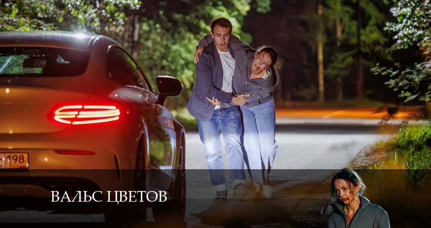 Вальс цветов 2024 смотреть онлайн лордфильм
