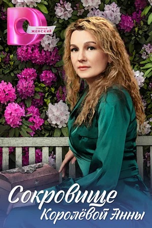 Бесплатный просмотр сериала Сокровище Королевой Анны 1 сезон в высоком HD качестве