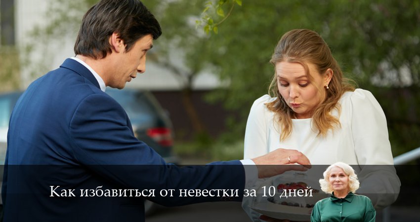 Смотреть сериал Как избавиться от невестки за 10 дней 1 сезон 1 серия в отличном качестве