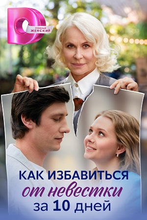 Как избавиться от невестки за 10 дней 1-4,5,6 серия (2024) смотреть сериал онлайн