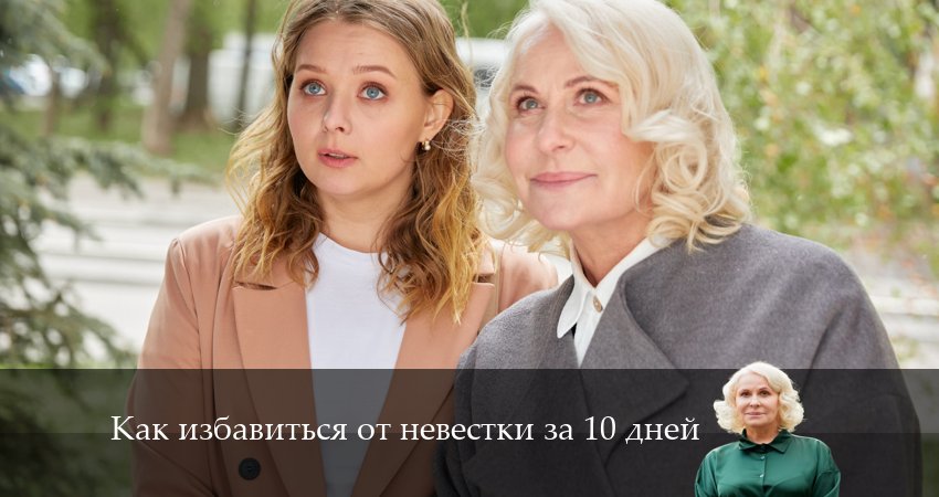 Как избавиться от невестки за 10 дней (2024) 1 сезон 3 серия смотреть онлайн без рекламы и регистрации