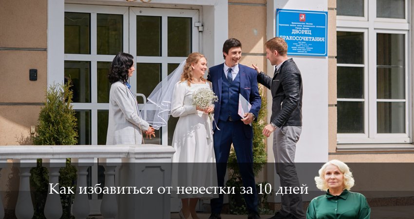 Смотреть фильм Как избавиться от невестки за 10 дней (1-й сезон) бесплатно