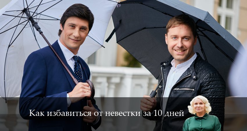 Сериал Как избавиться от невестки за 10 дней (2024) 1 сезон 5 серия в хорошем качестве 1080 Full HD