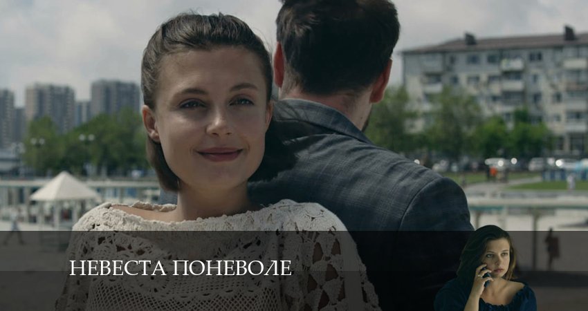 Невеста поневоле (1 сезон, 1-4,5,6 серия) смотреть лорд фильм