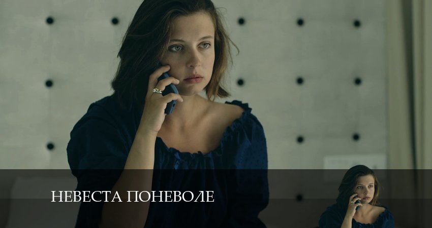 Где посмотреть сериал Невеста поневоле (1 сезон, 1-4,5,6 серия)
