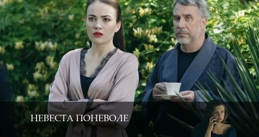 Невеста поневоле (2024) 1 сезон 5 серия полностью смотреть бесплатно без рекламы