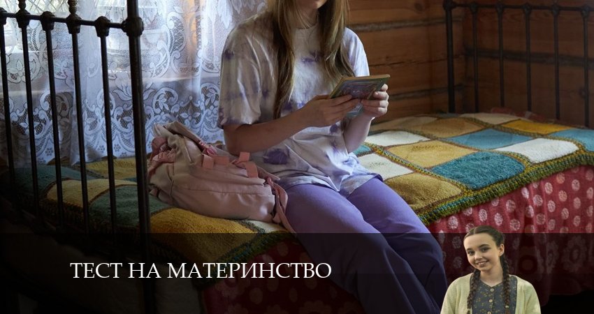 Тест на материнство (2024) 1 сезон 1 серия смотреть в 4K качестве онлайн