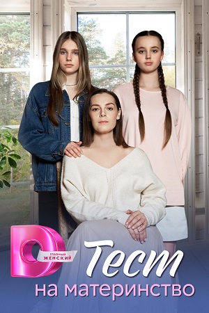 Тест на материнство 1 сезон все эпизоды без регистрации в суперкачестве 4K