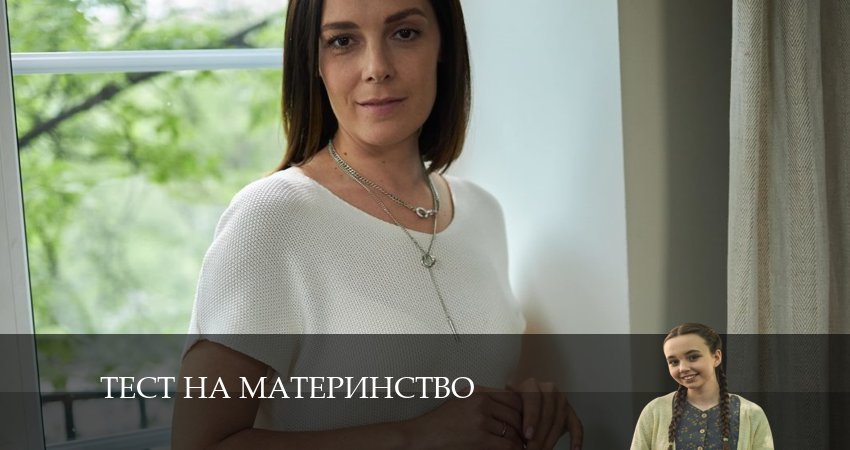 Тест на материнство (1-й сезон) сериал содержание