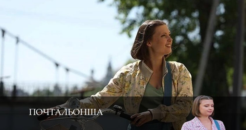 Почтальонша (2024) 1 сезон 1 серия смотреть онлайн бесплатно